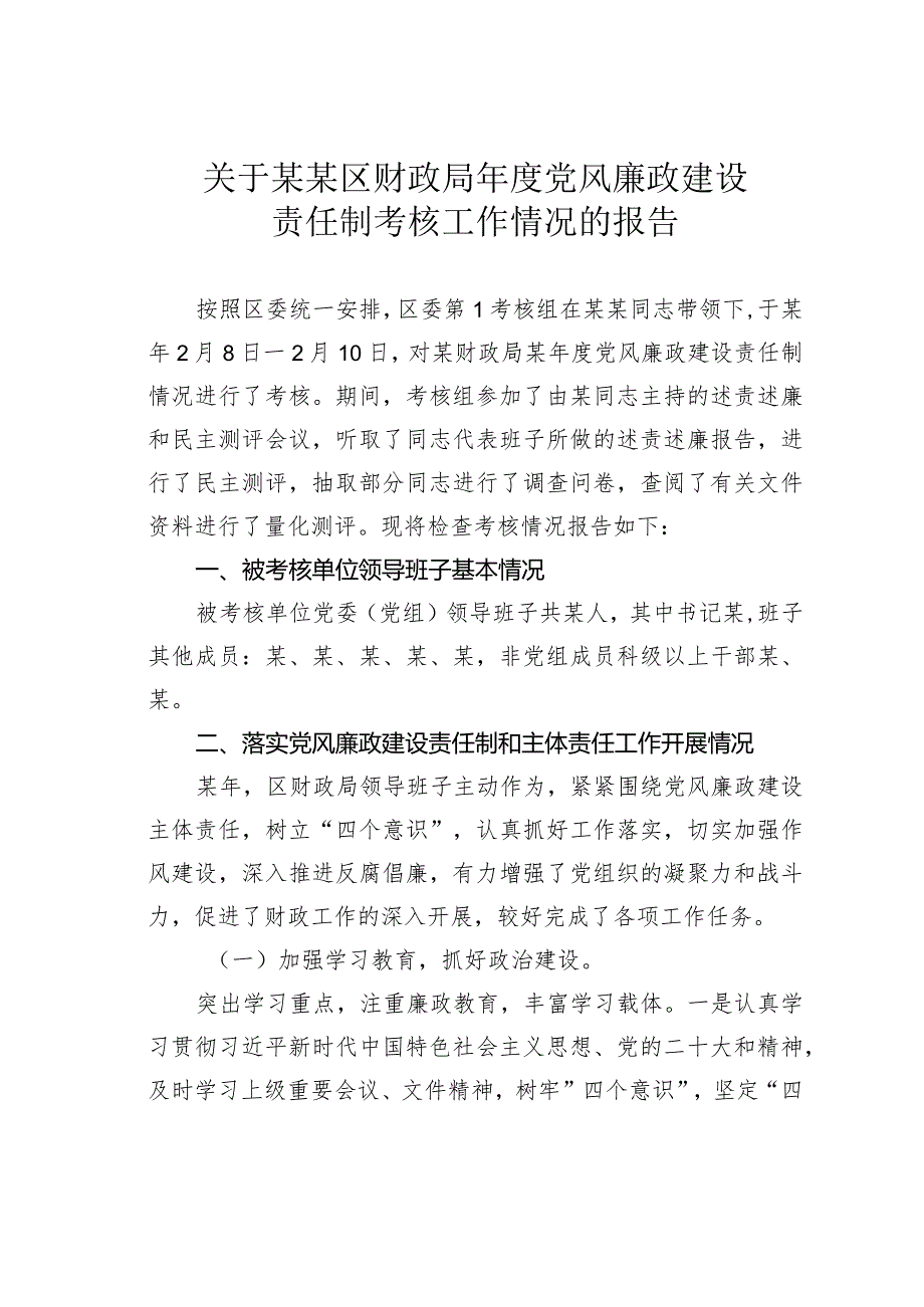 关于某某区财政局年度党风廉政建设责任制考核工作情况的报告.docx_第1页