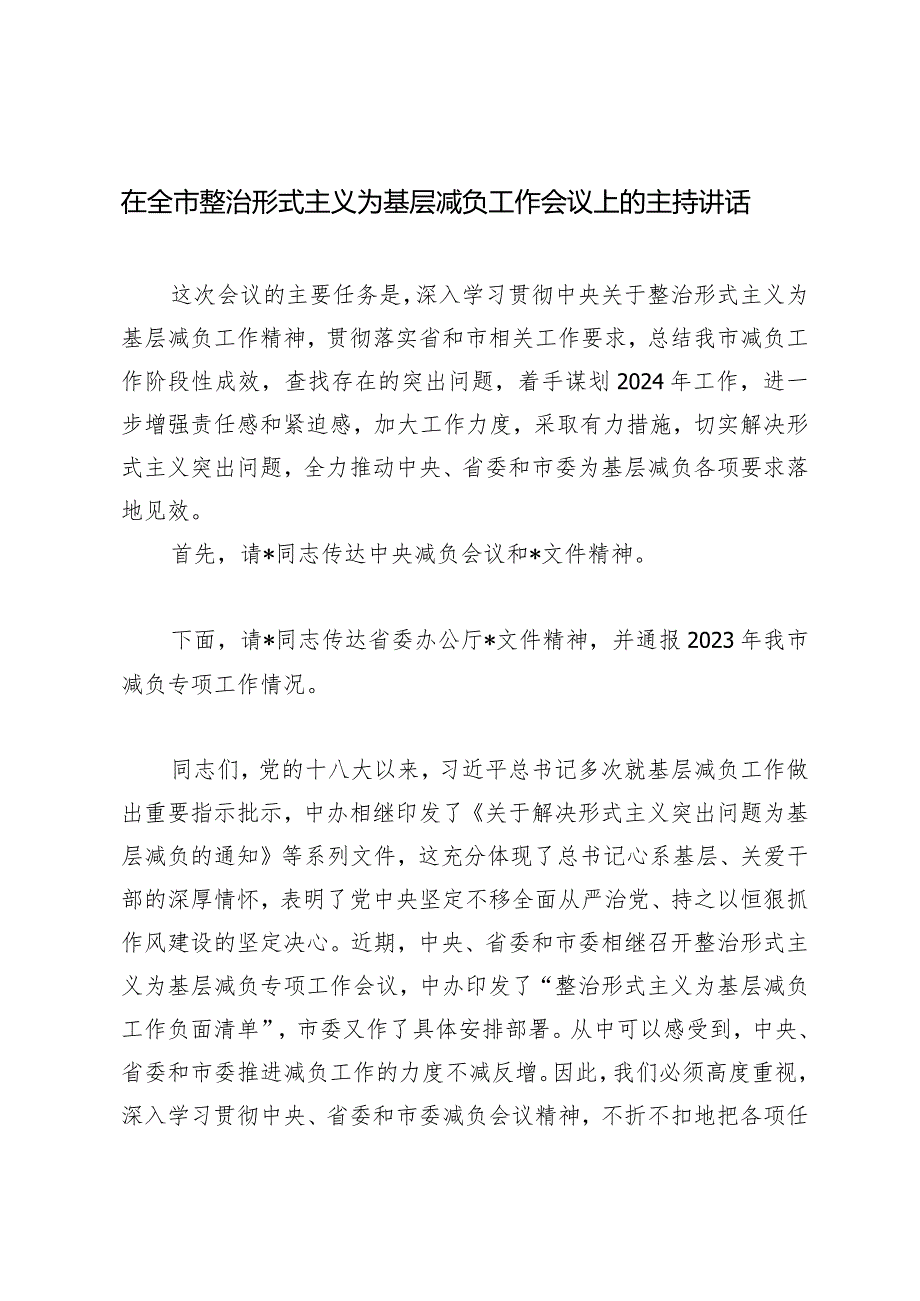 （2篇）在全市整治形式主义为基层减负工作会议上的主持讲话立足职能深耕细作开拓创新不断开创社区治理新局面交流发言.docx_第1页