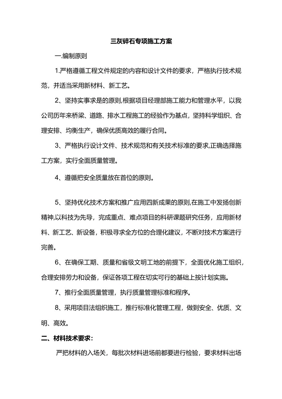 三灰碎石专项施工方案.docx_第1页