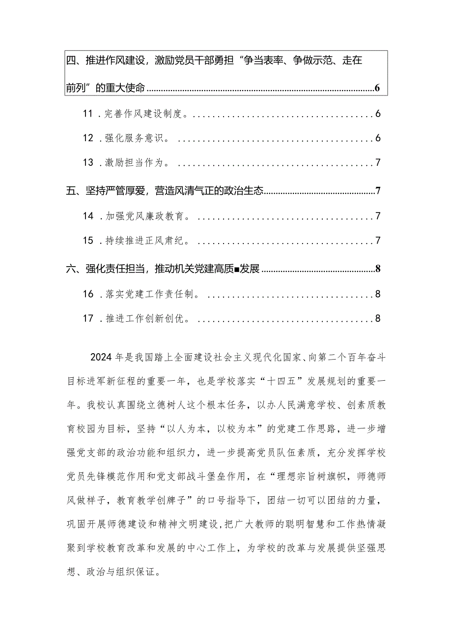 2024学校党建工作要点（详细版）.docx_第2页