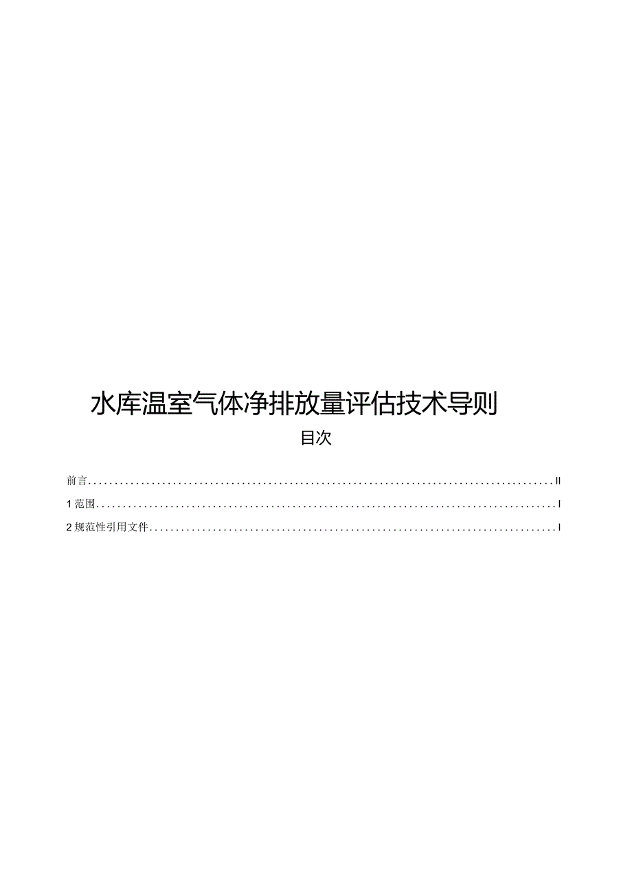 2024水库温室气体净排放量评估技术导则.docx_第1页