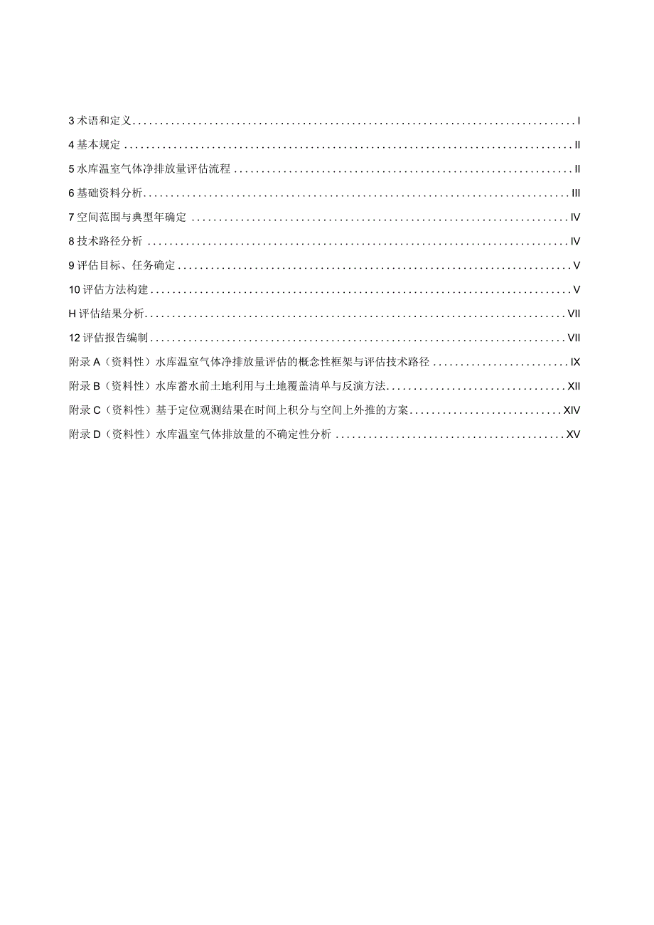 2024水库温室气体净排放量评估技术导则.docx_第2页