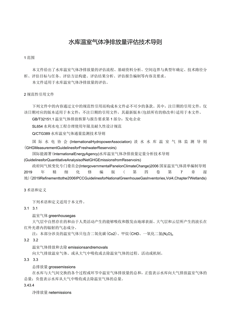 2024水库温室气体净排放量评估技术导则.docx_第3页