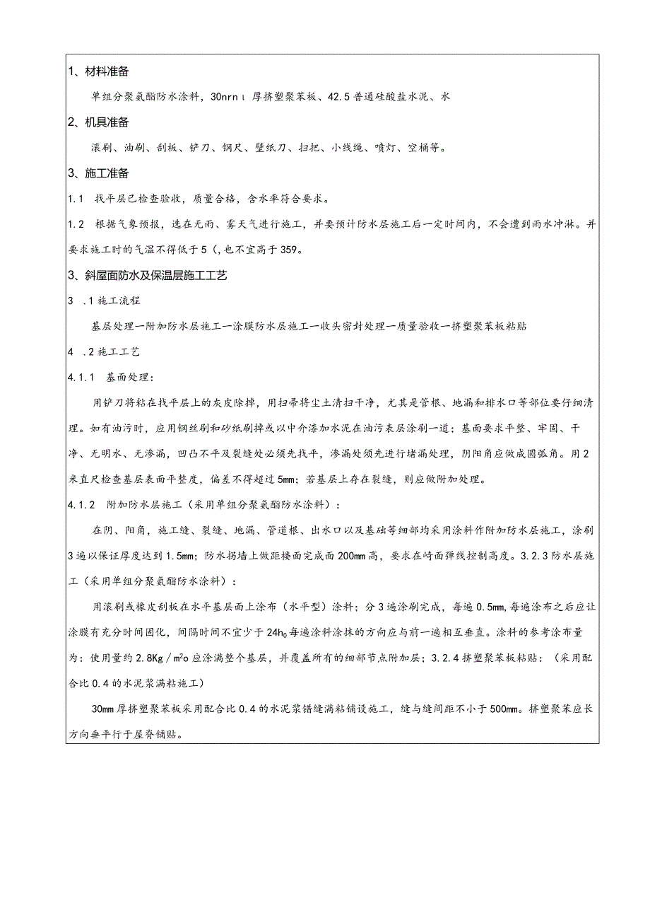 别墅斜屋面防水施工技术交底.docx_第1页