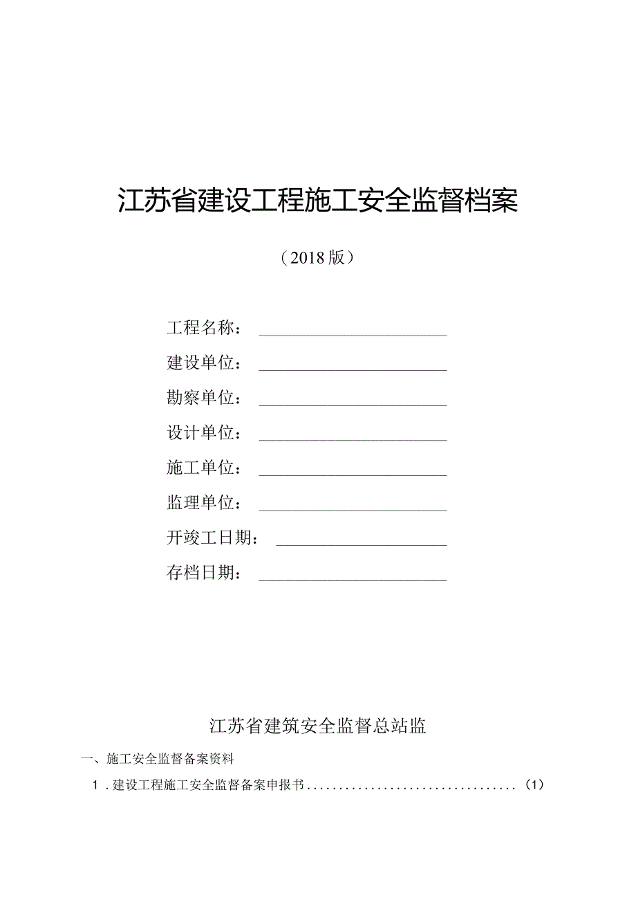 施工安全监督档案.docx_第1页