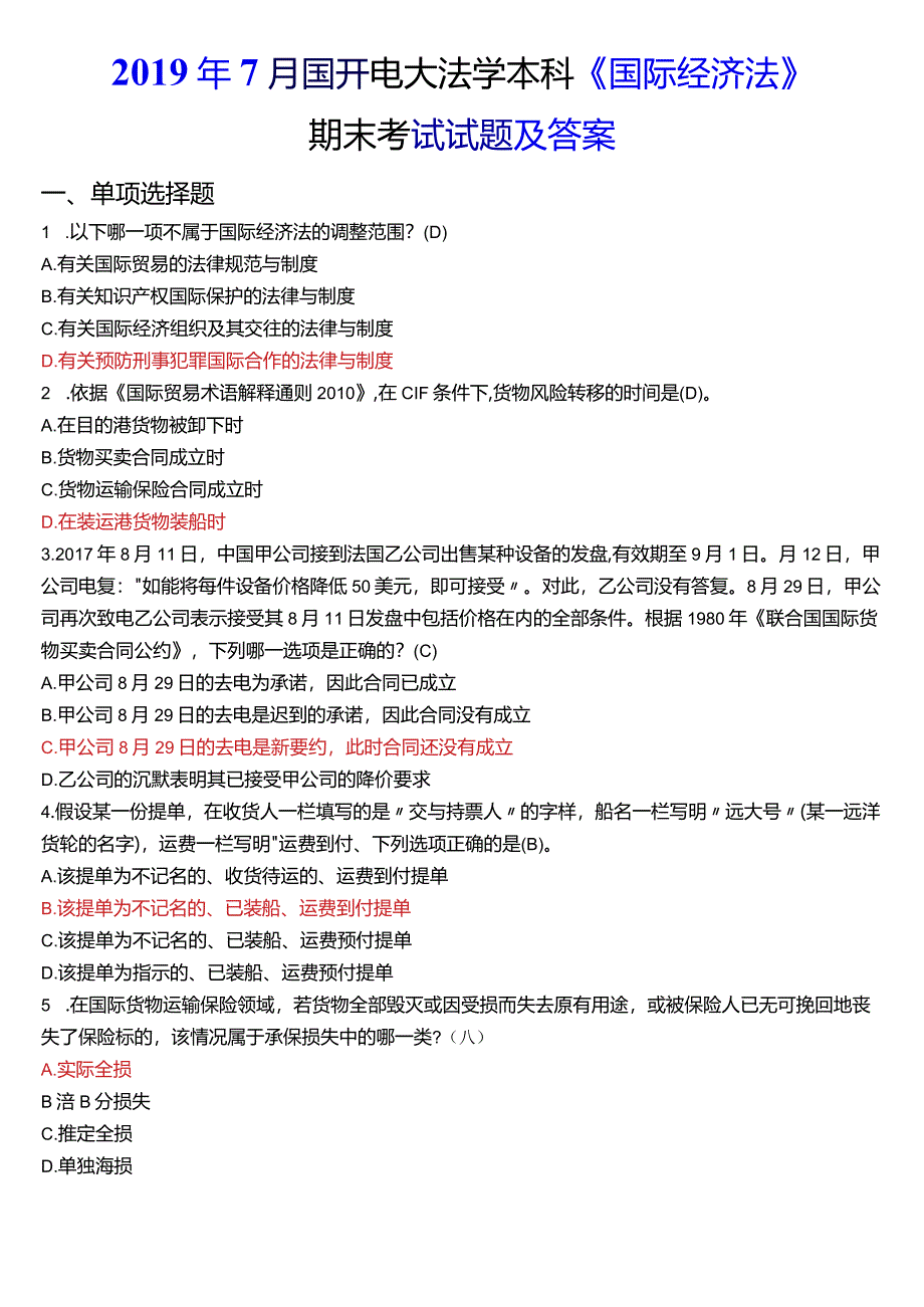 2019年7月国开电大法学本科《国际经济法》期末考试试题及答案.docx_第1页