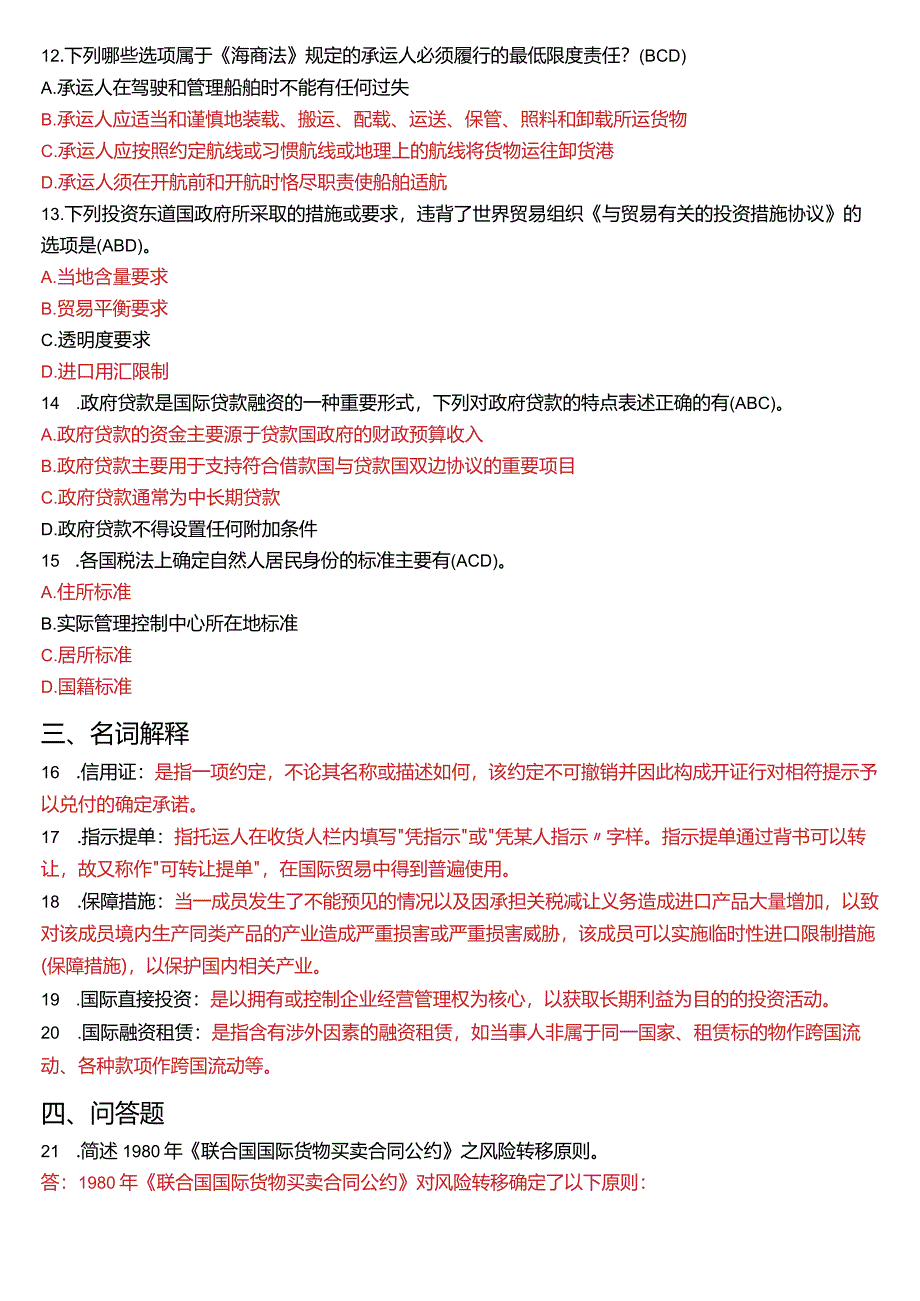 2019年7月国开电大法学本科《国际经济法》期末考试试题及答案.docx_第3页