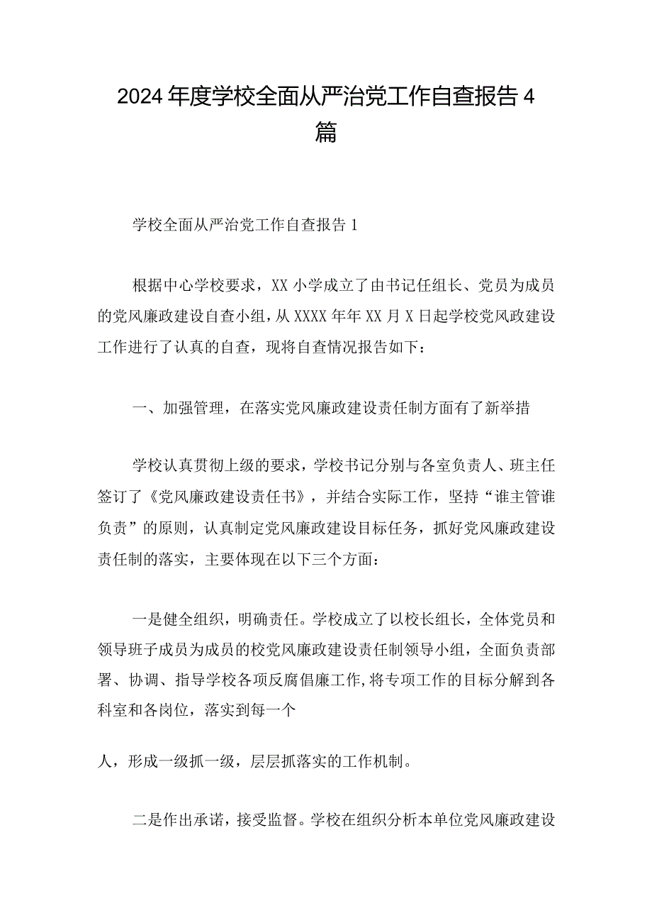 2024年度学校全面从严治党工作自查报告4篇.docx_第1页