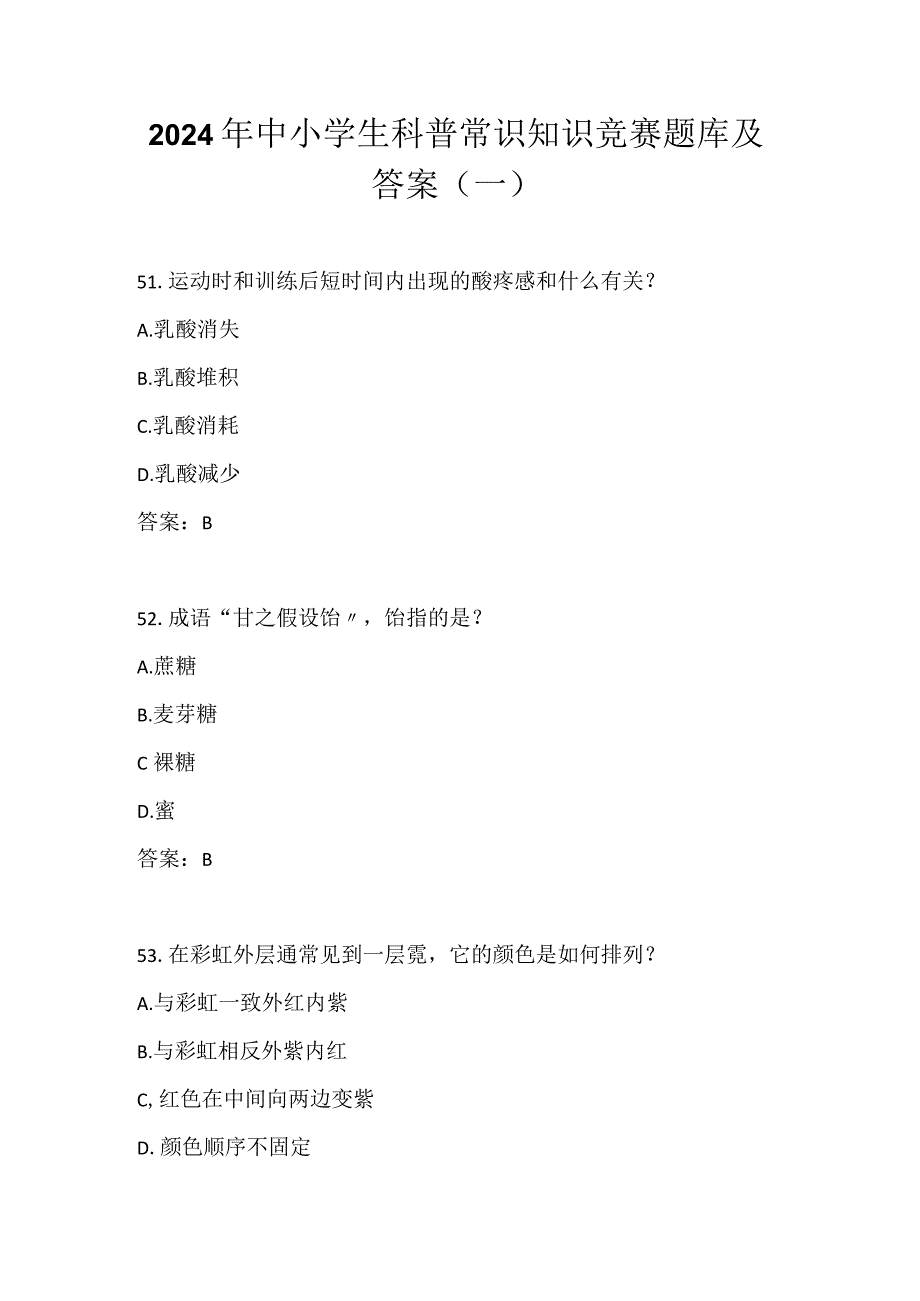 2024年中小学生科普常识知识竞赛题库及答案（一）.docx_第1页