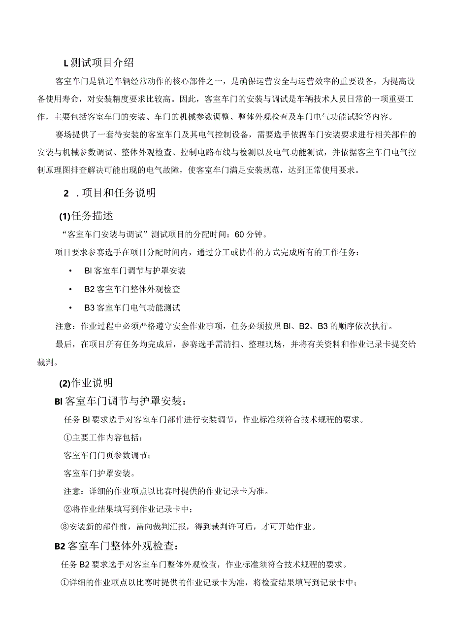 47届世赛江苏省选拔赛轨道车辆技术项目M02客室车门安装与调试测试项目v1.0.docx_第3页