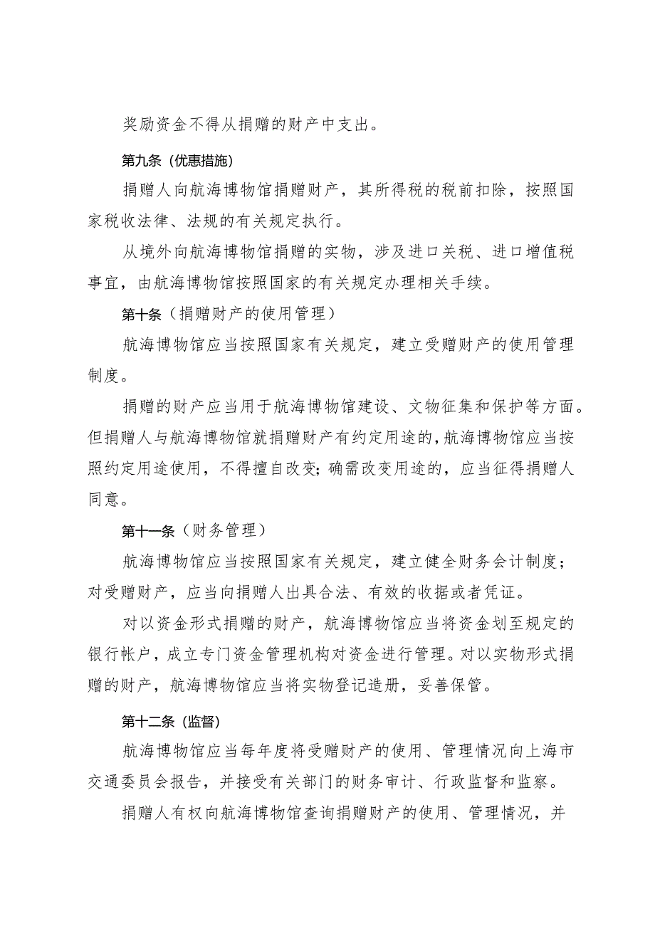 《上海中国航海博物馆捐赠办法》（根据2023年12月5日上海市人民政府令第7号修正）.docx_第3页