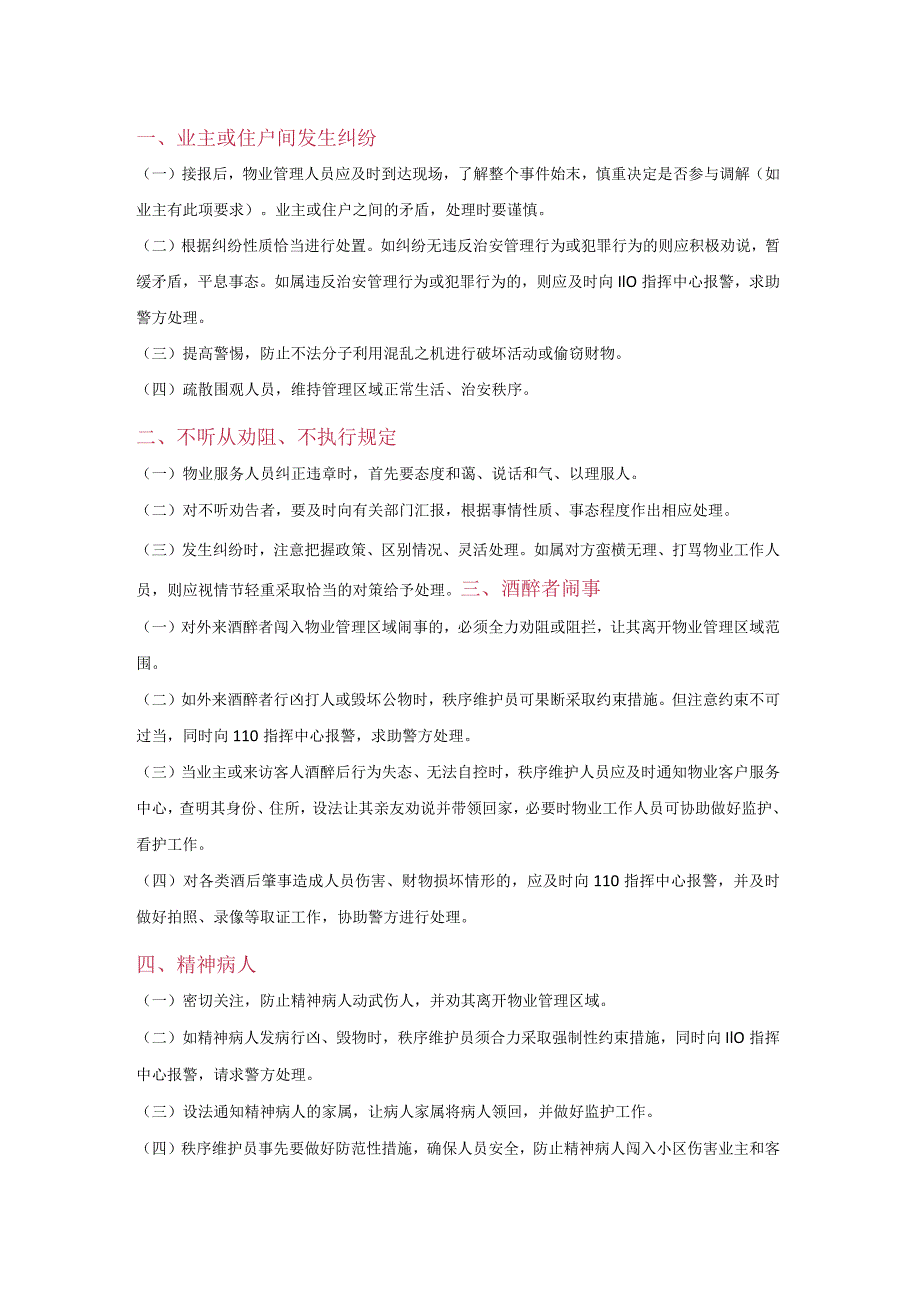 物业培训资料之小区16类突发事件处理方法.docx_第1页