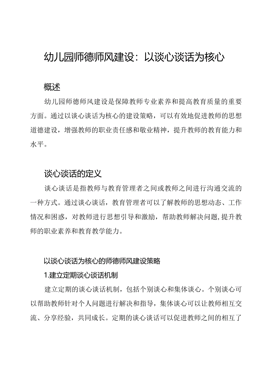 幼儿园师德师风建设：以谈心谈话为核心.docx_第1页