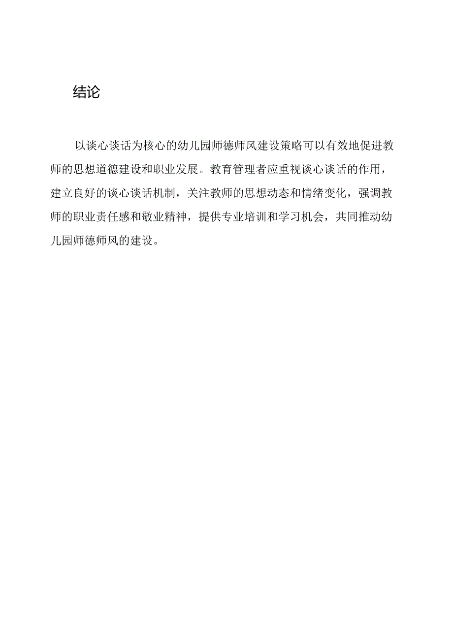 幼儿园师德师风建设：以谈心谈话为核心.docx_第3页