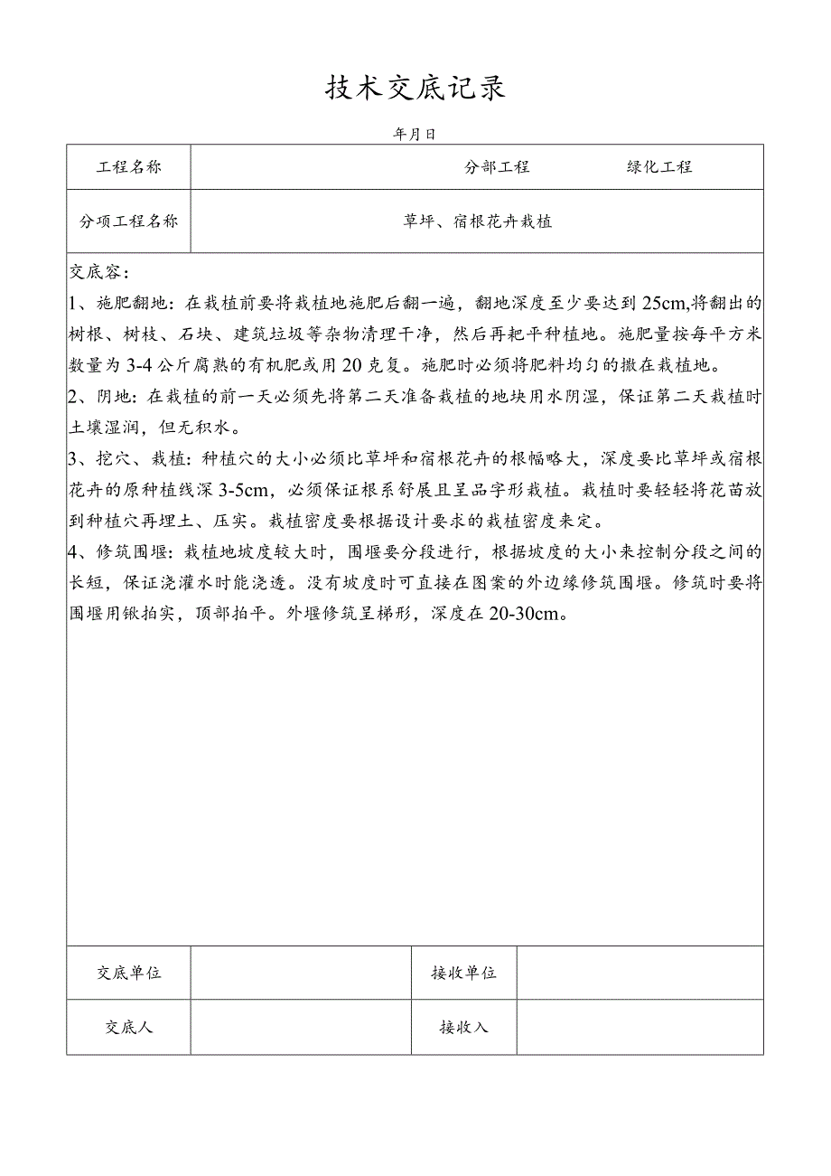 草坪、宿根花卉栽植技术交底记录.docx_第1页