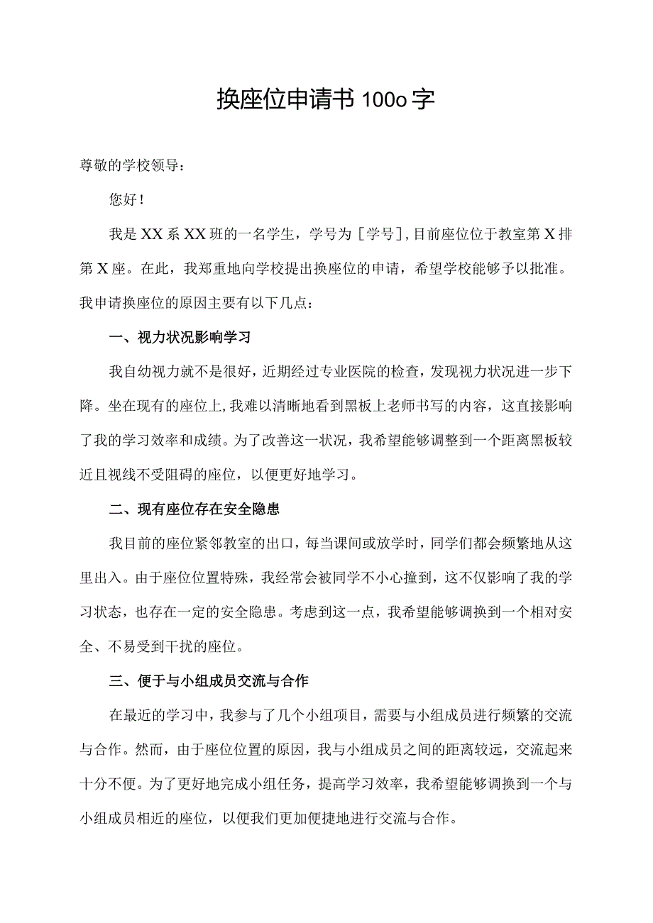 换座位申请书1000字.docx_第1页