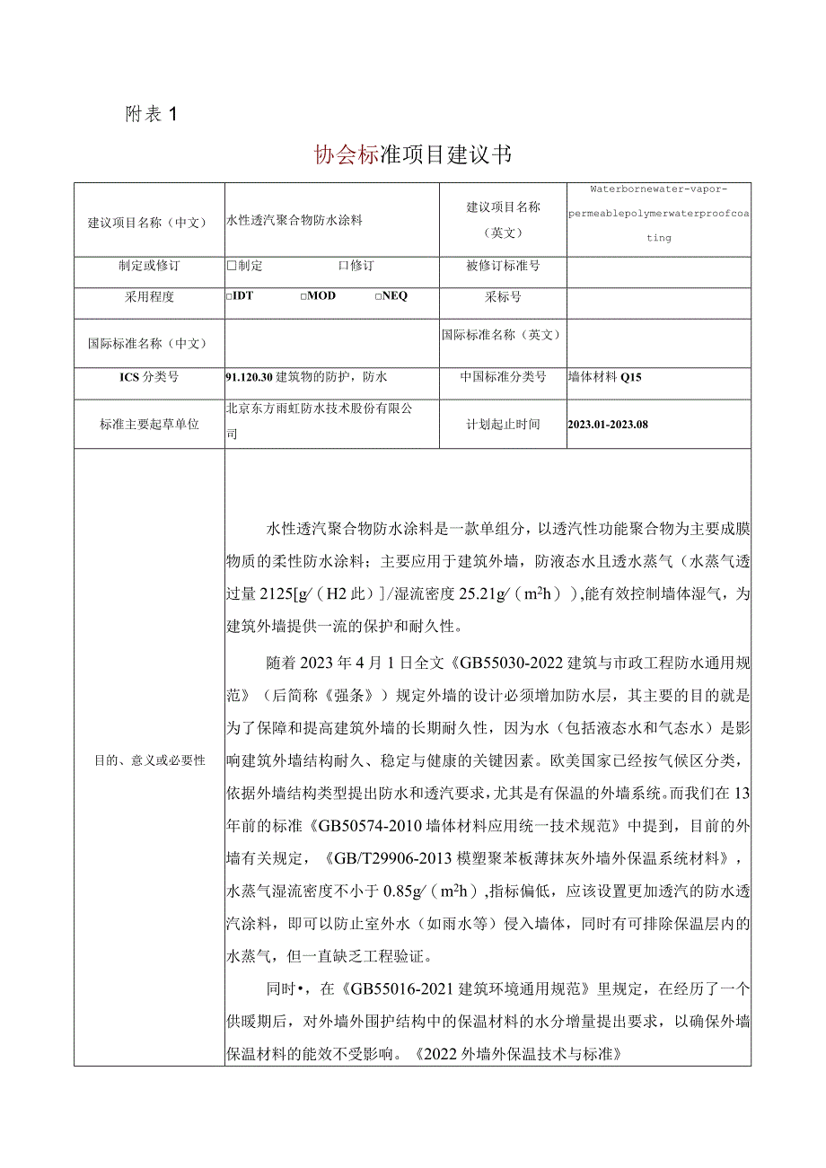 25.水性透汽聚合物防水涂料团标.docx_第1页