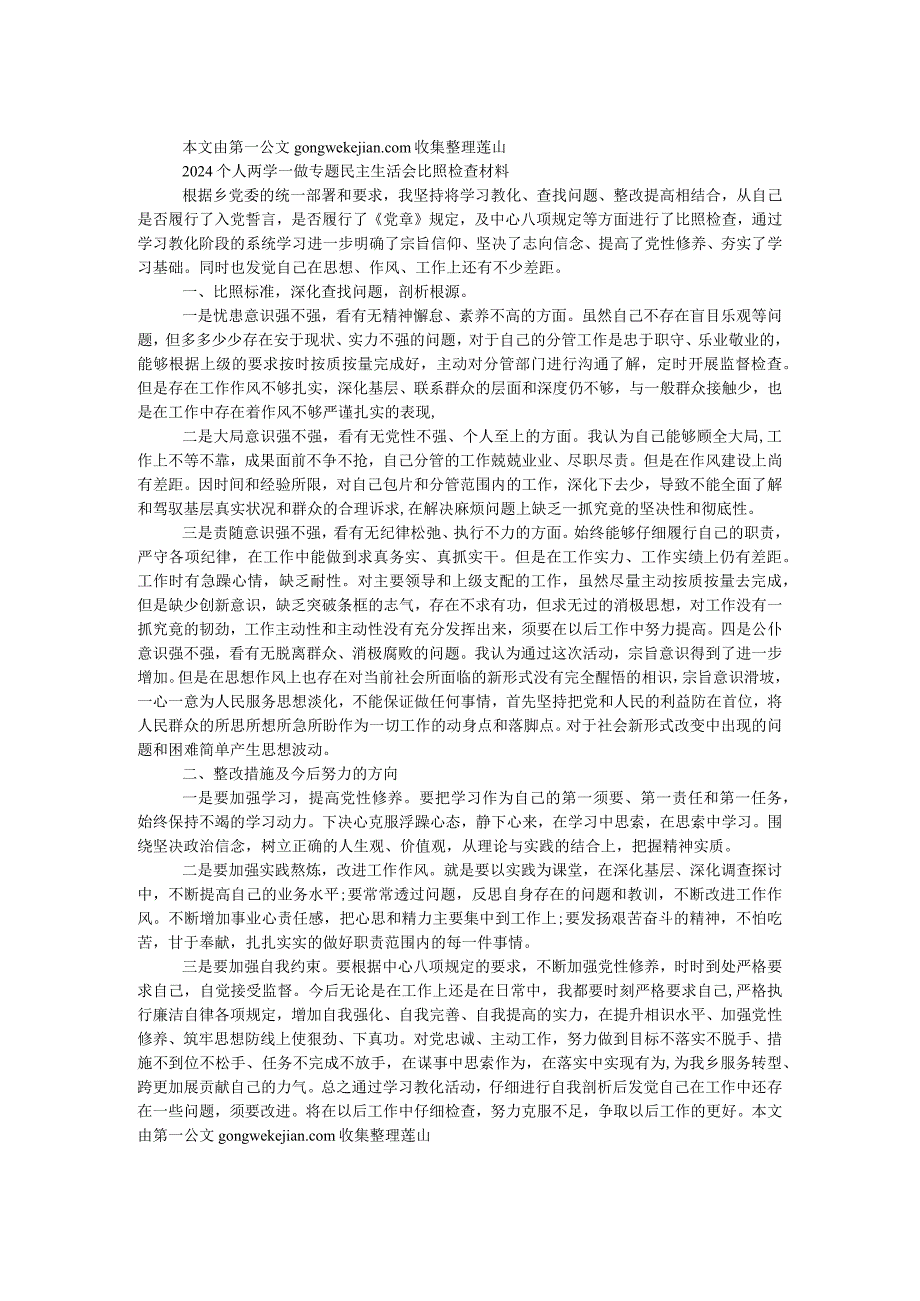 2024个人两学一做专题民主生活会对照检查材料.docx_第1页