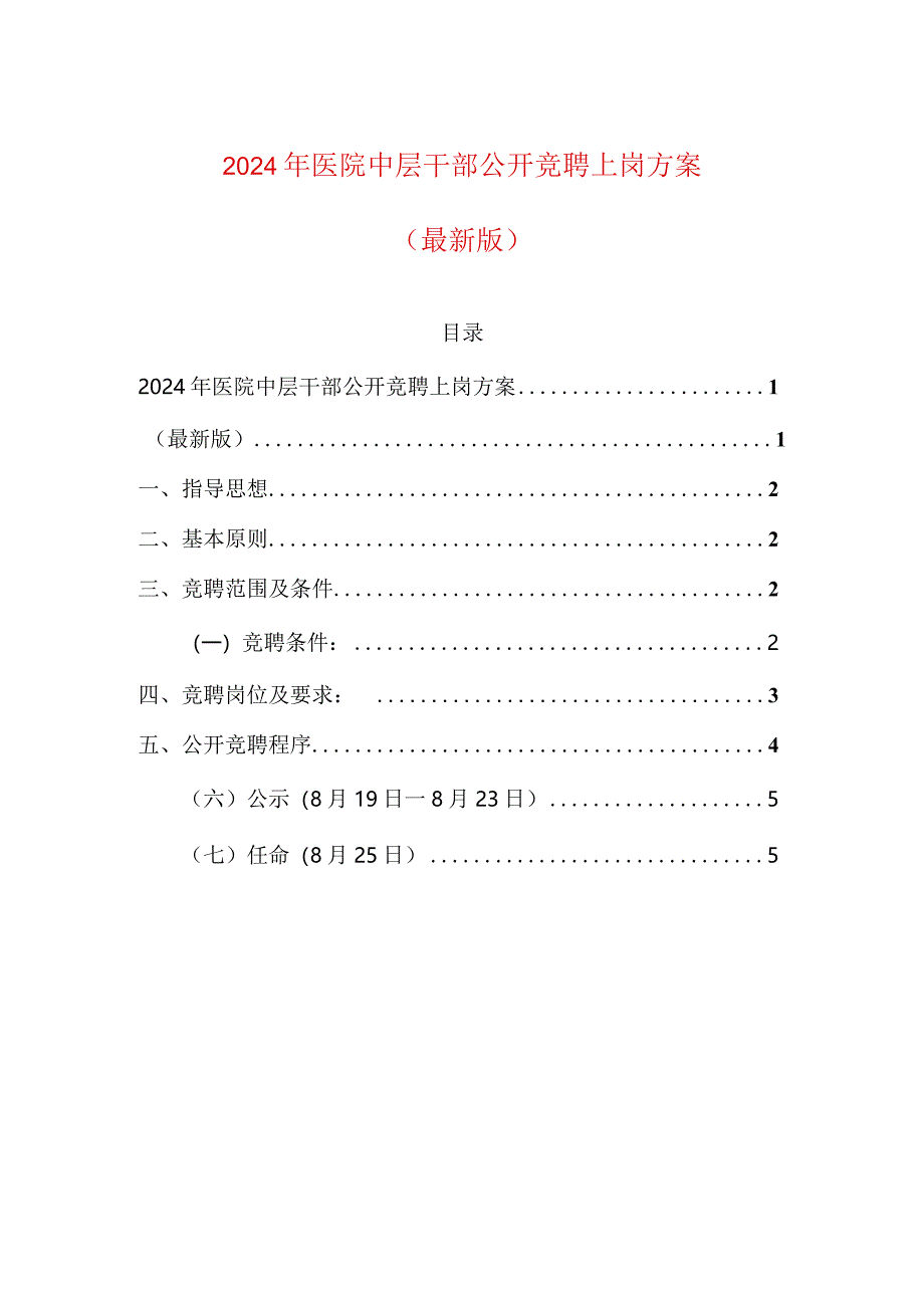 2024年医院中层干部公开竞聘上岗方案.docx_第1页