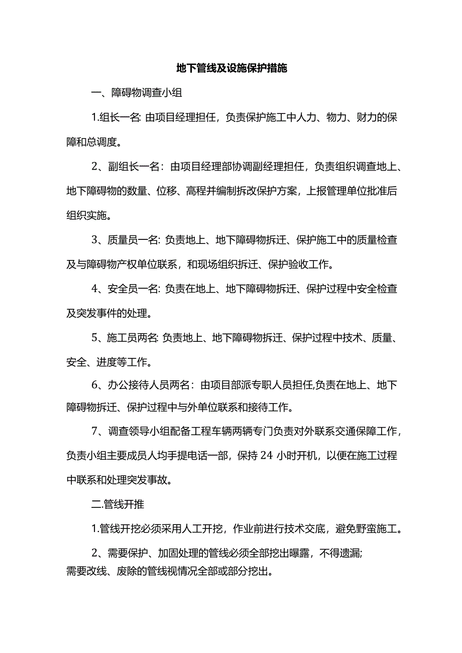 地下管线及设施保护措施.docx_第1页