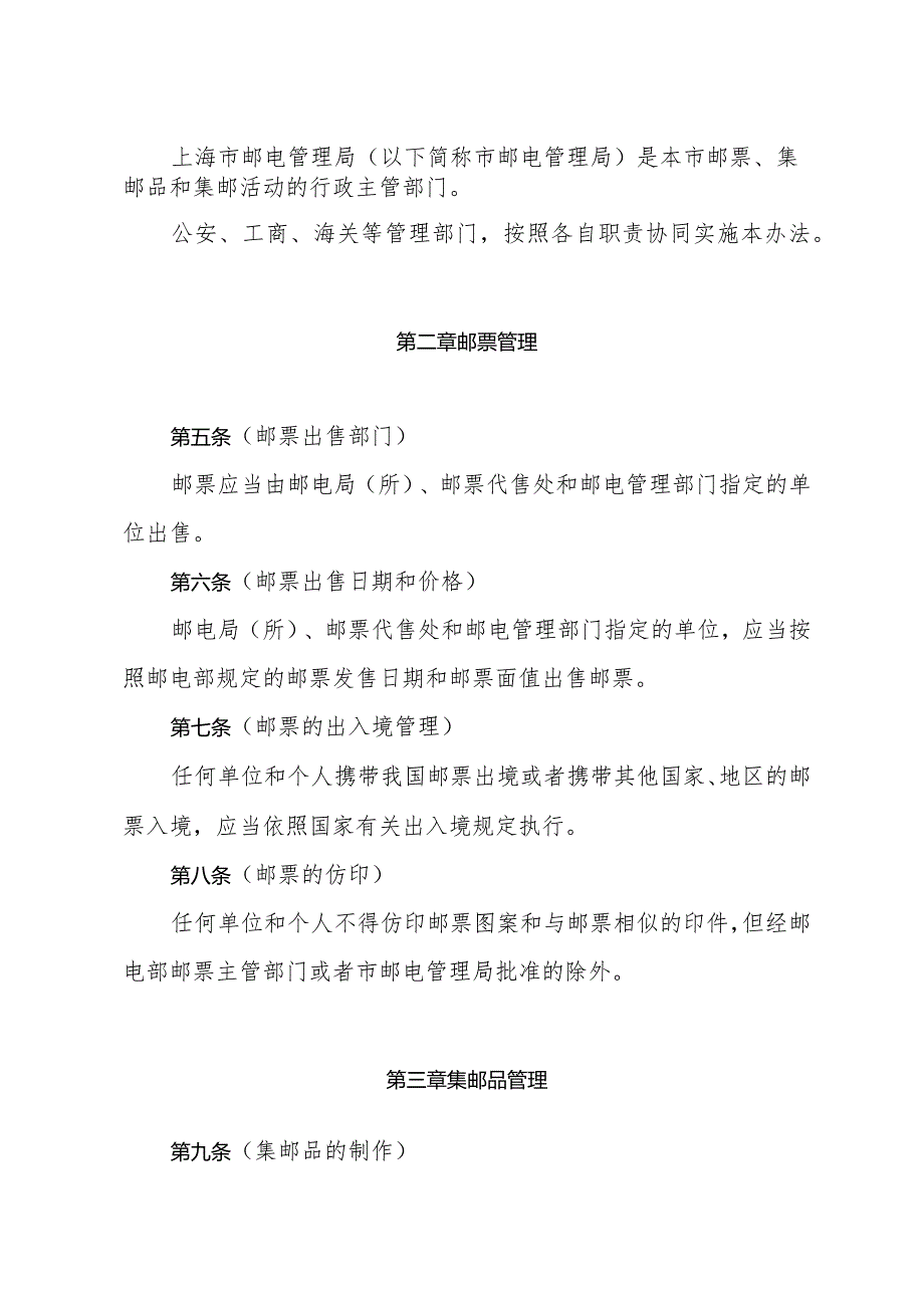 《上海市邮票和集邮品管理办法》（根据1997年12月14日上海市人民政府第53号令修正）.docx_第2页