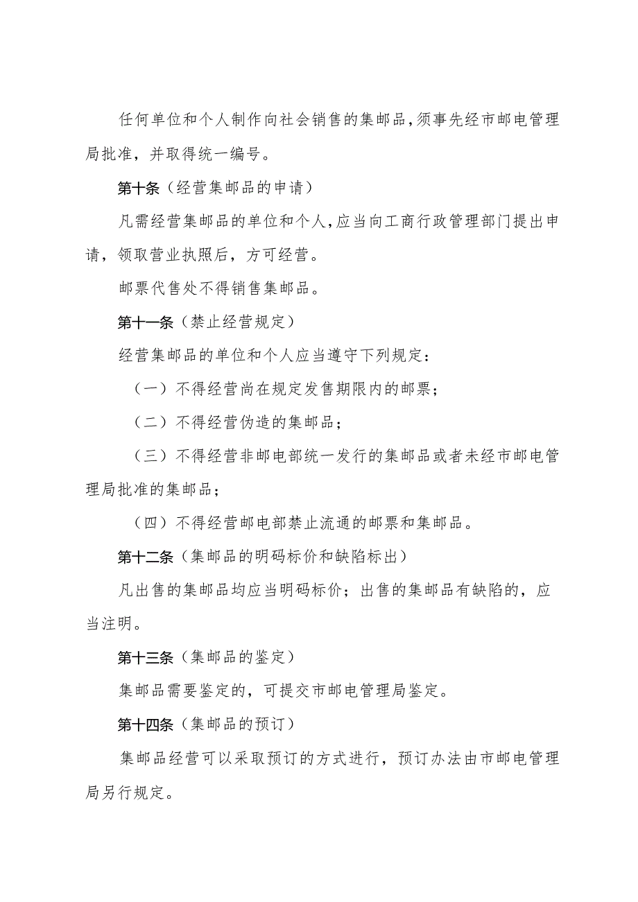 《上海市邮票和集邮品管理办法》（根据1997年12月14日上海市人民政府第53号令修正）.docx_第3页