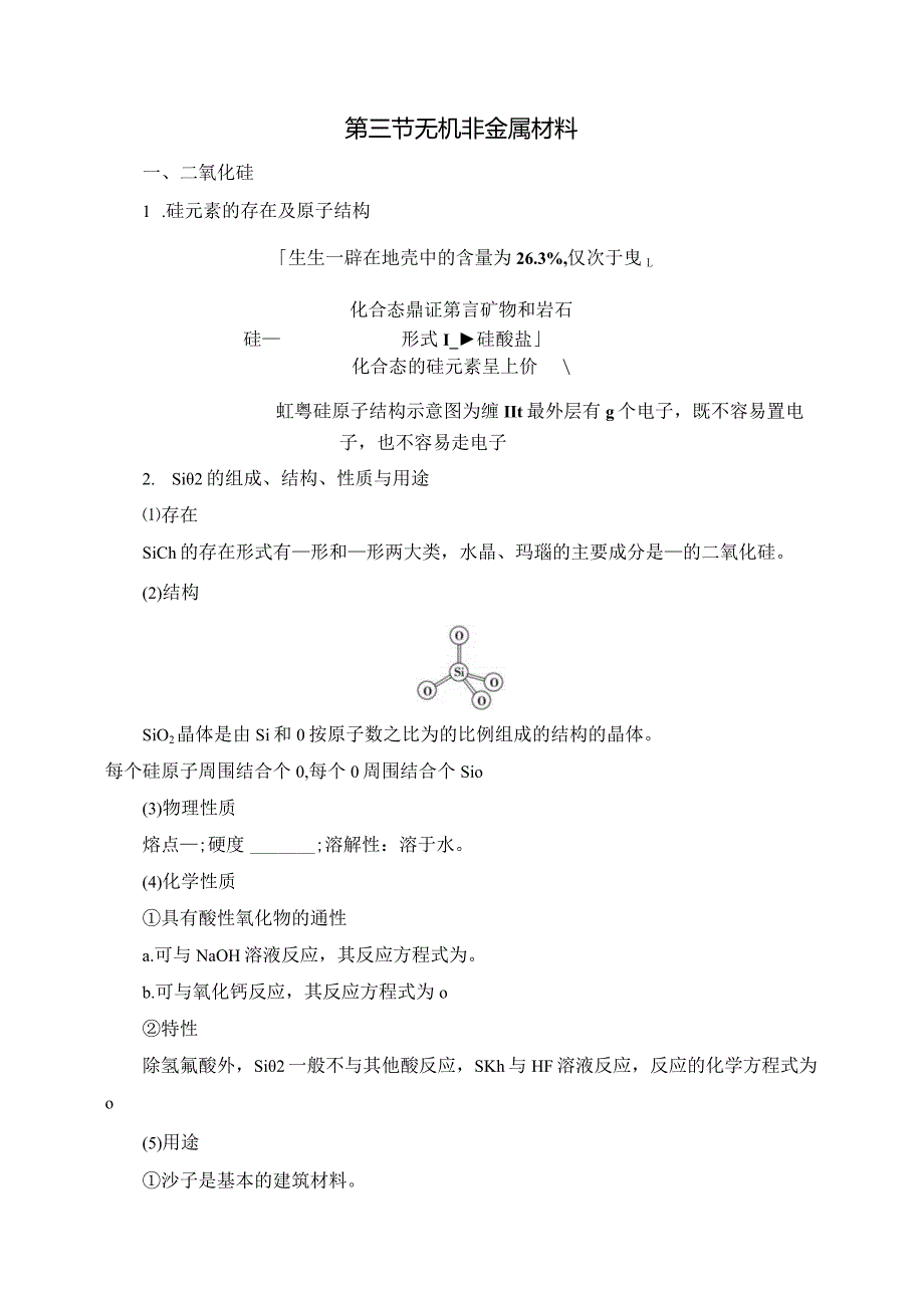 2023-2024学年人教版新教材必修第二册第五章第三节无机非金属材料学案.docx_第1页