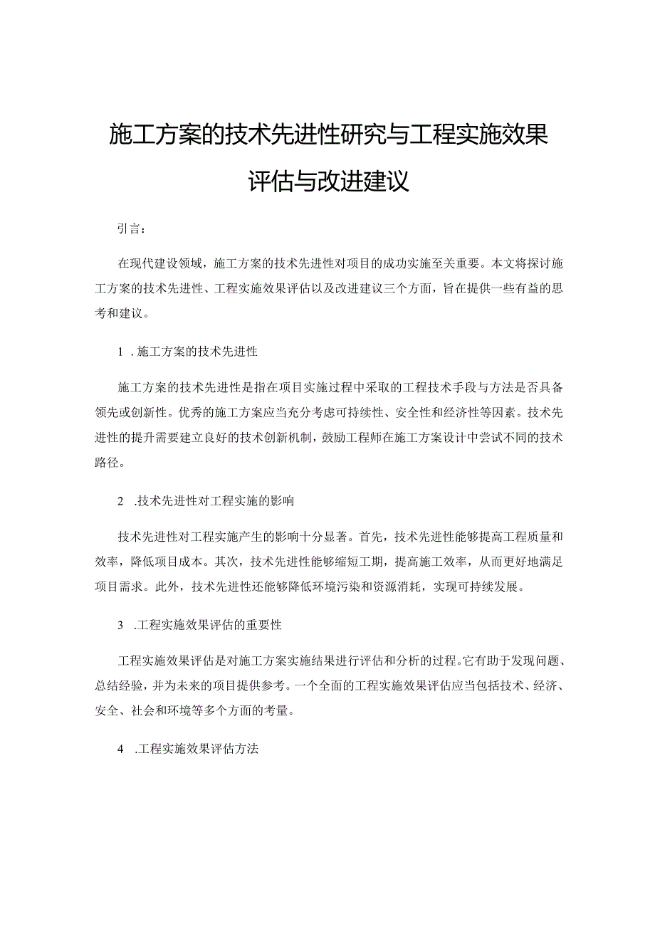 施工方案的技术先进性研究与工程实施效果评估与改进建议.docx_第1页