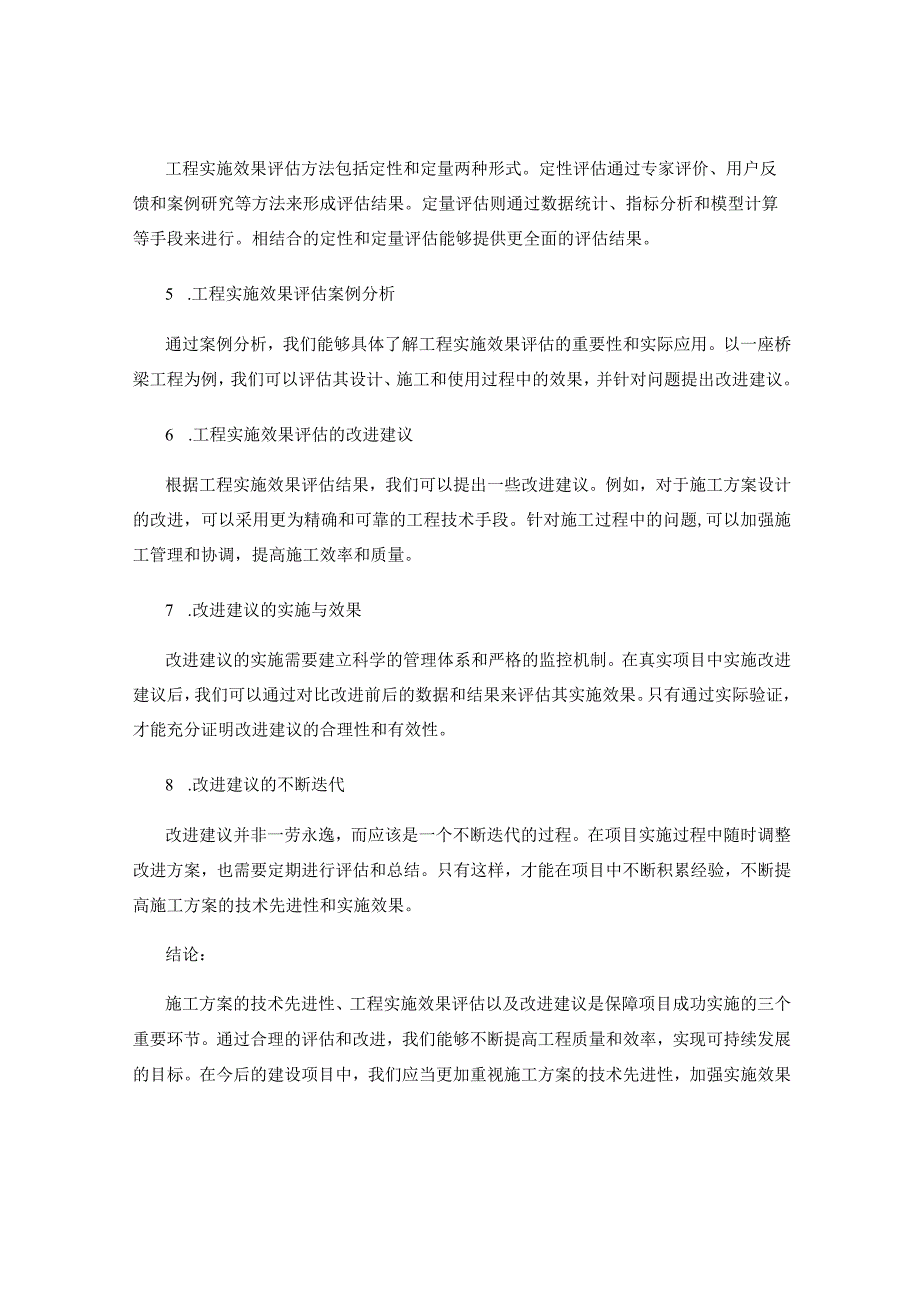 施工方案的技术先进性研究与工程实施效果评估与改进建议.docx_第2页