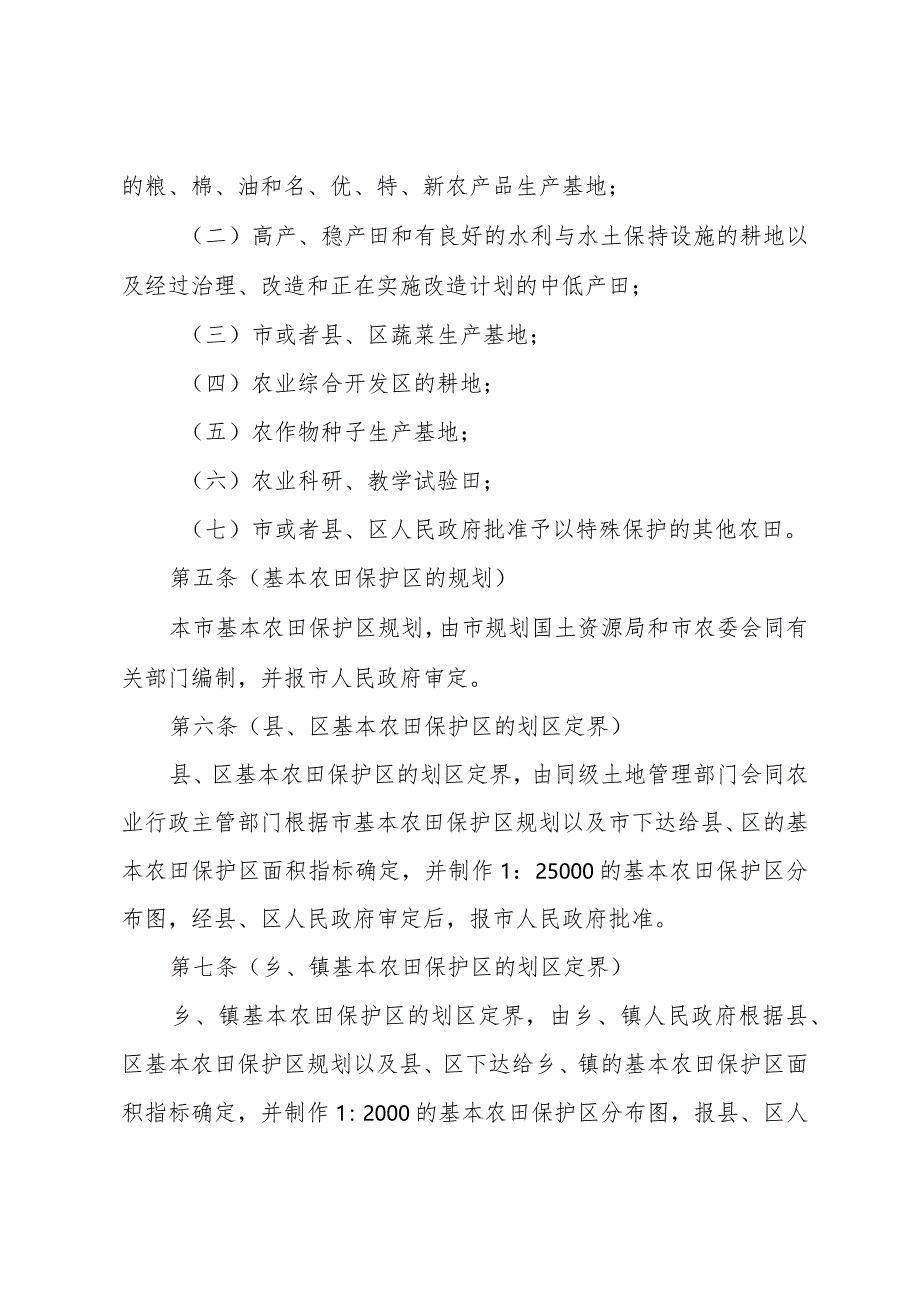 《上海市基本农田保护的若干规定》（根据2010年12月20日上海市人民政府令第52号修正）.docx_第2页