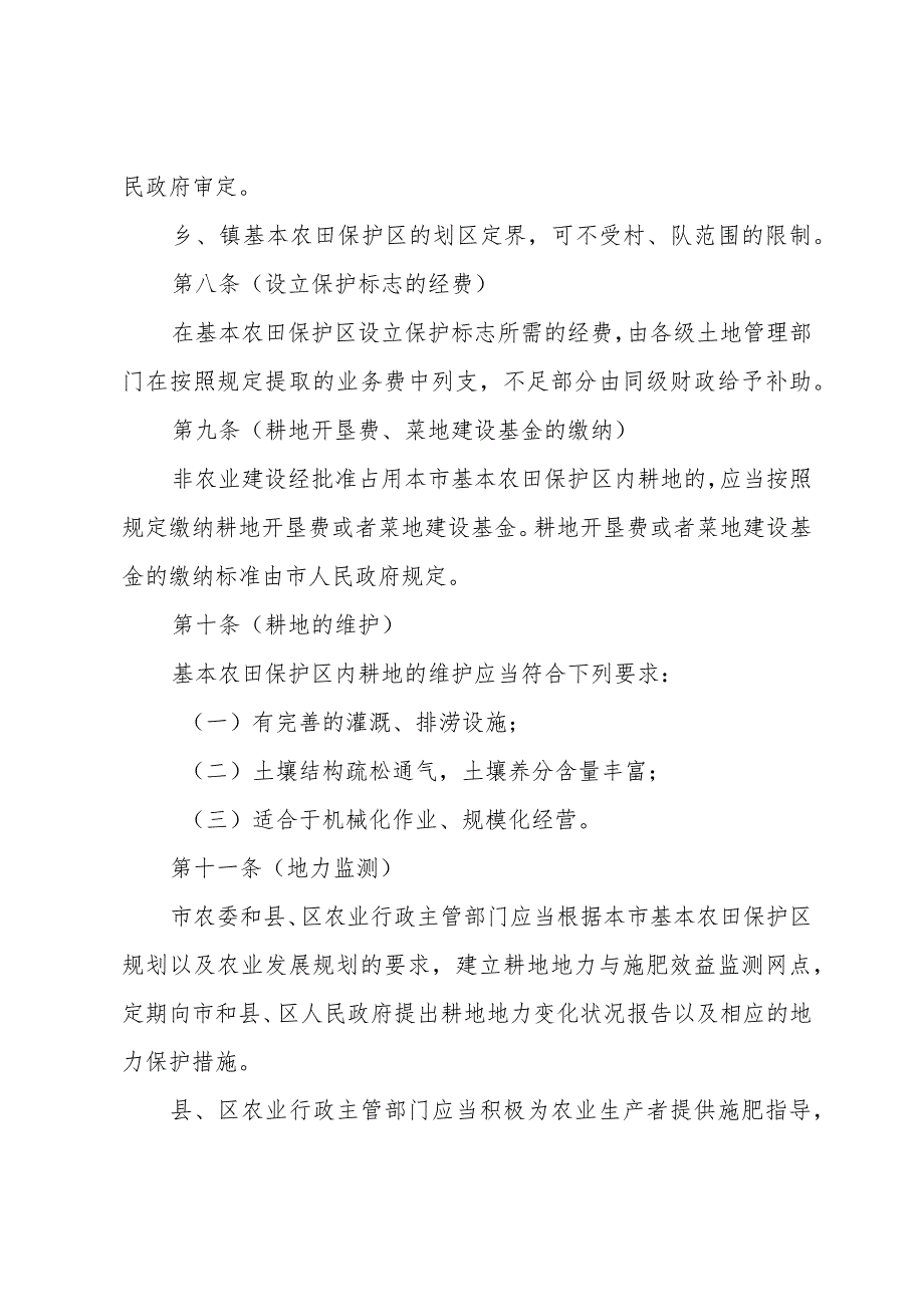 《上海市基本农田保护的若干规定》（根据2010年12月20日上海市人民政府令第52号修正）.docx_第3页