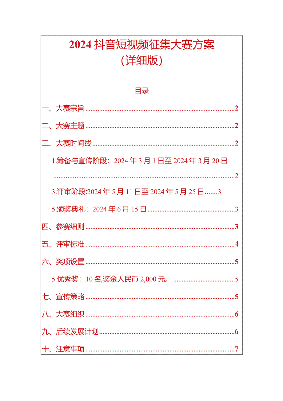 2024抖音短视频征集大赛方案（详细版）.docx_第1页