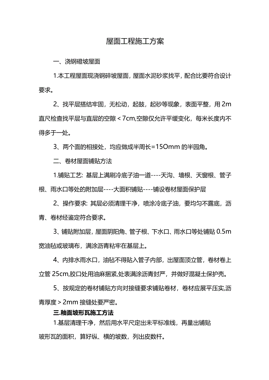 屋面工程专项施工方案.docx_第1页