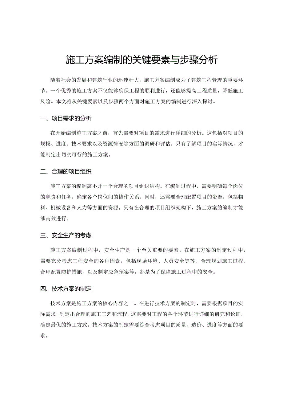 施工方案编制的关键要素与步骤分析.docx_第1页