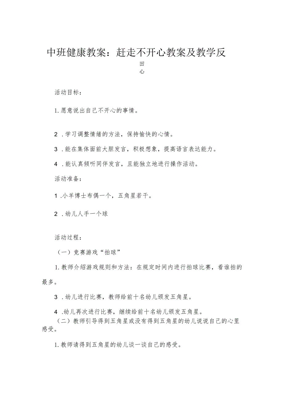 中班健康教案：赶走不开心教案及教学反思.docx_第1页