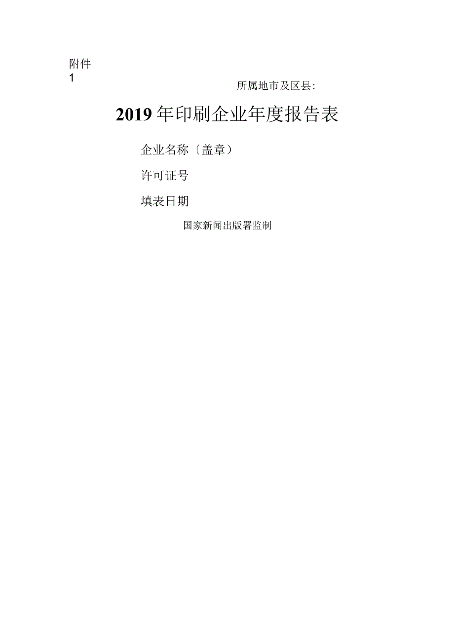 2019年印刷企业年度报告表模板.docx_第1页