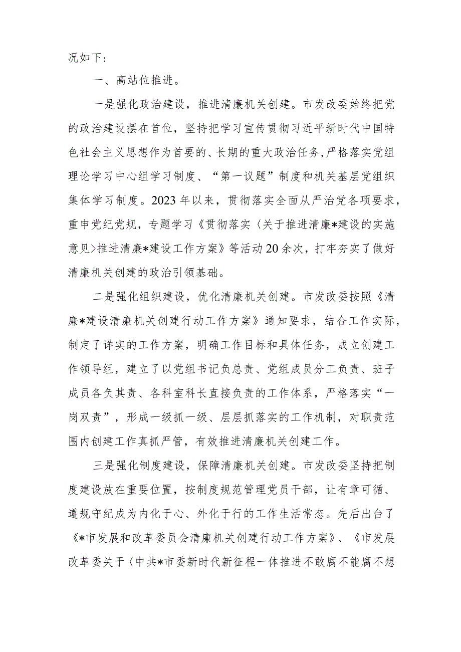 发改委在2024年全市清廉机关建设工作推进会上的汇报发言+2023年清廉机关建设工作总结.docx_第2页