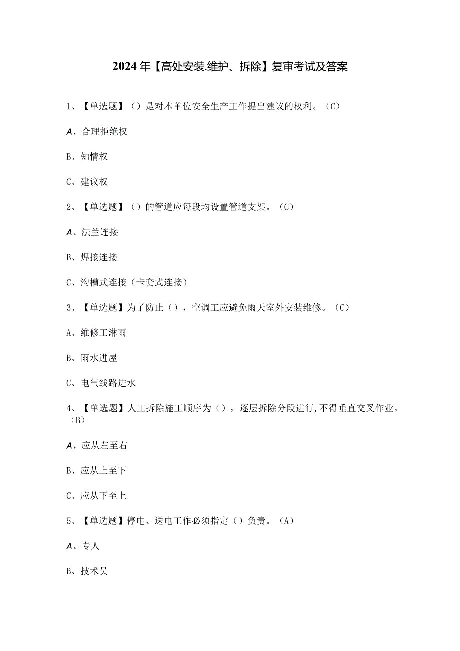 2024年【高处安装、维护、拆除】复审考试及答案.docx_第1页