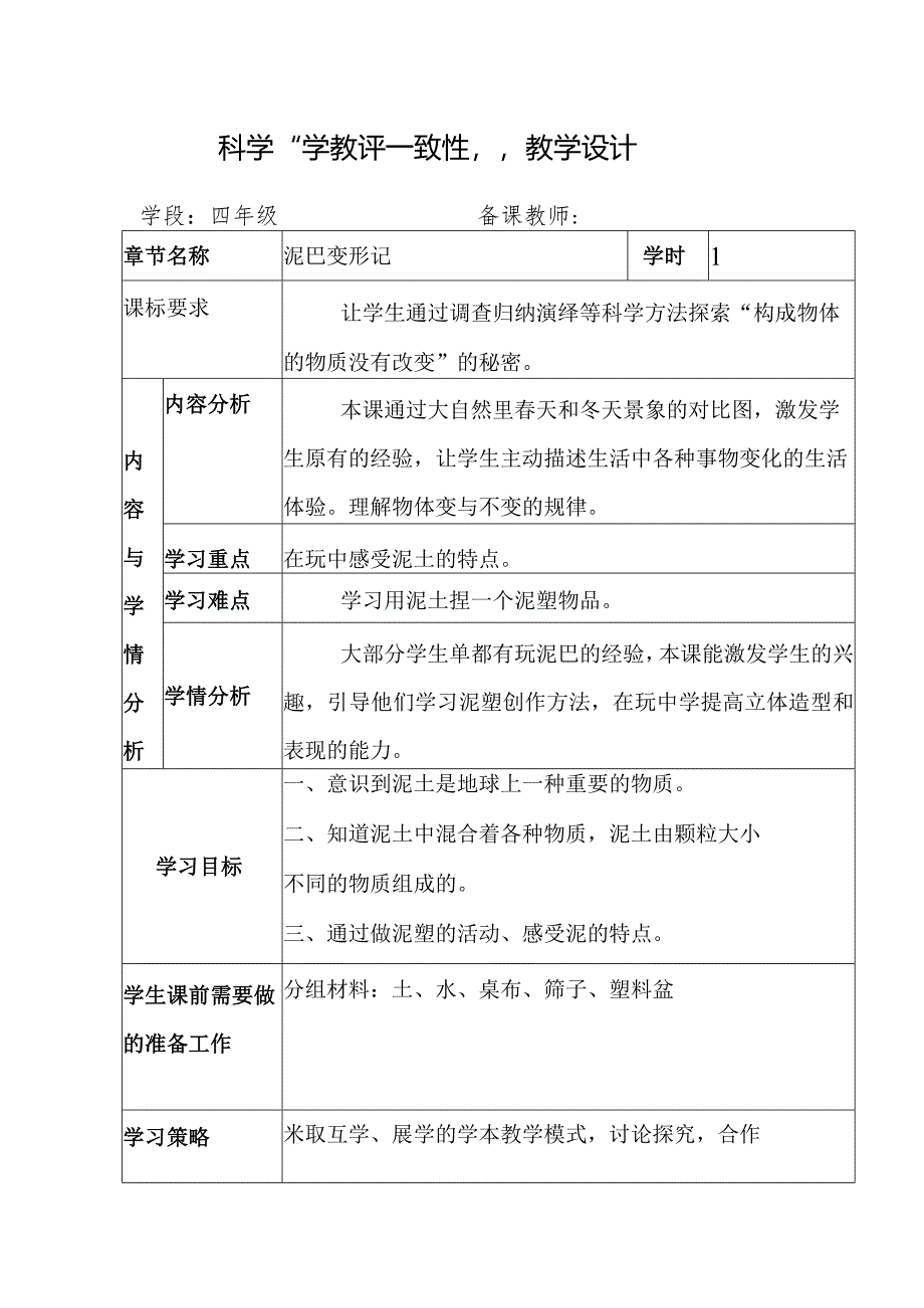 科学《泥巴变形记》教学设计.docx_第1页