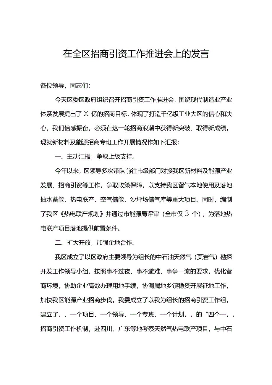 在全区招商引资工作推进会上的发言.docx_第1页