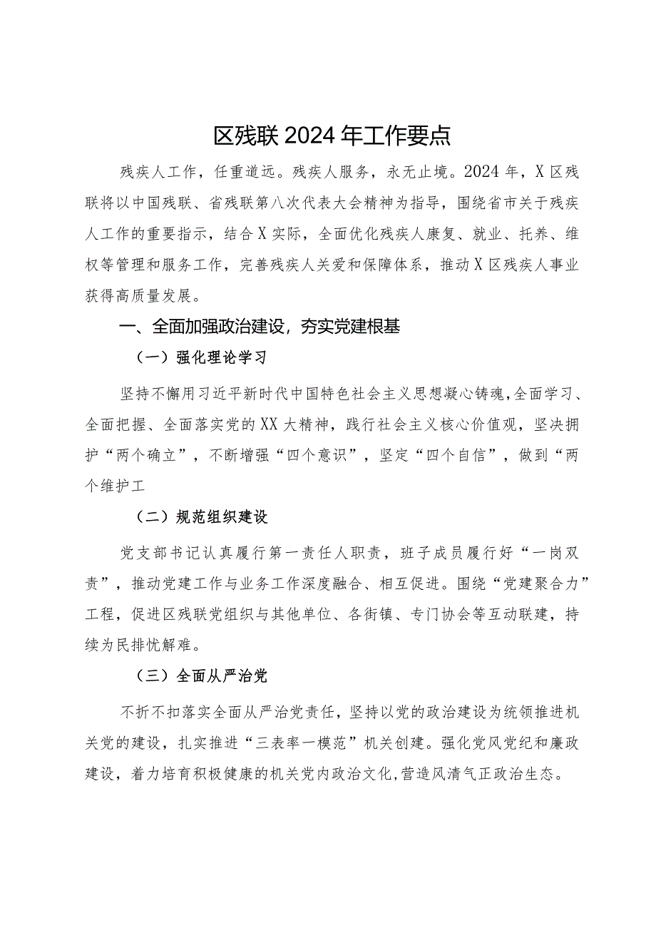 区残联2024年工作要点.docx_第1页