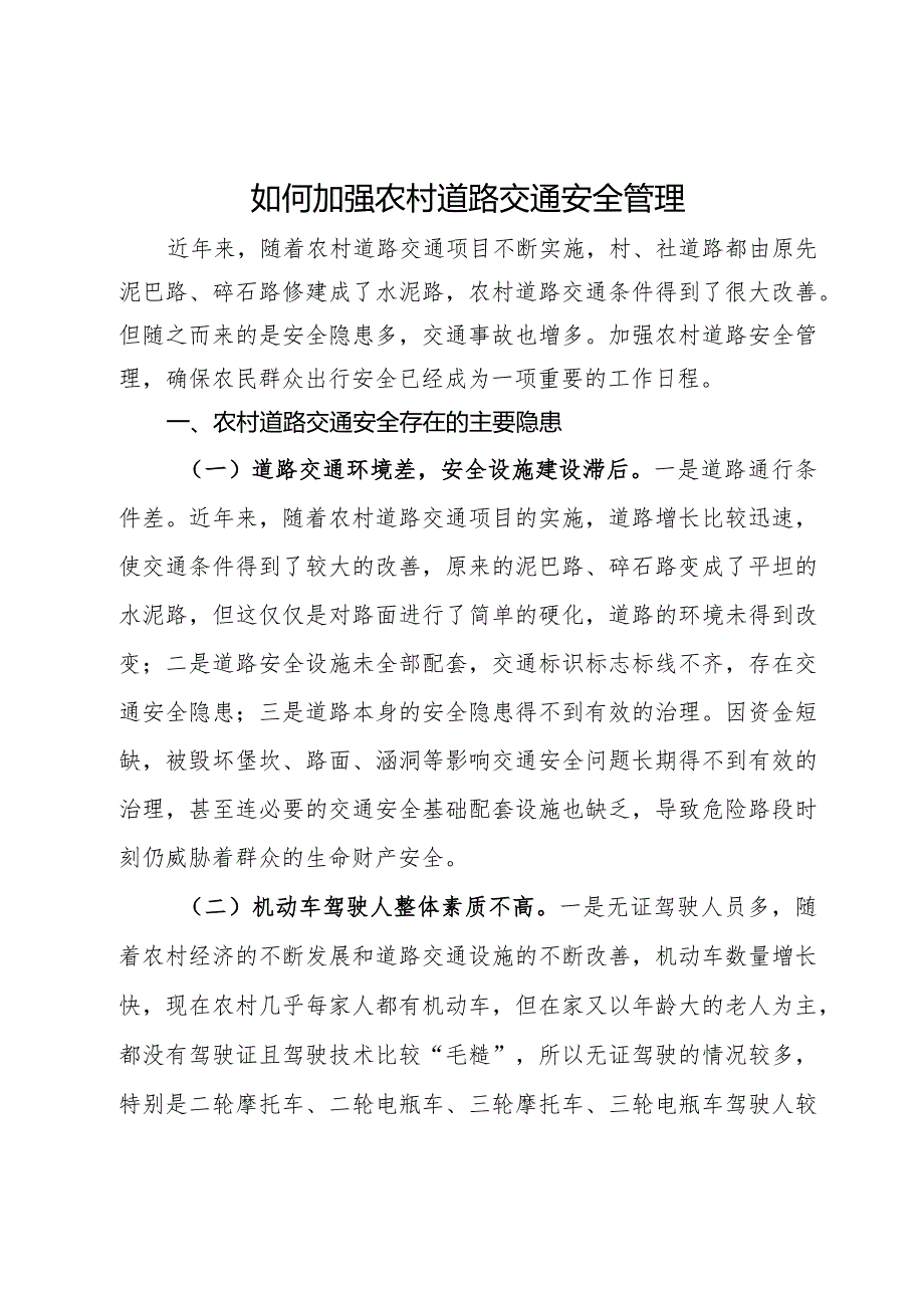 如何加强农村道路交通安全管理的思考.docx_第1页