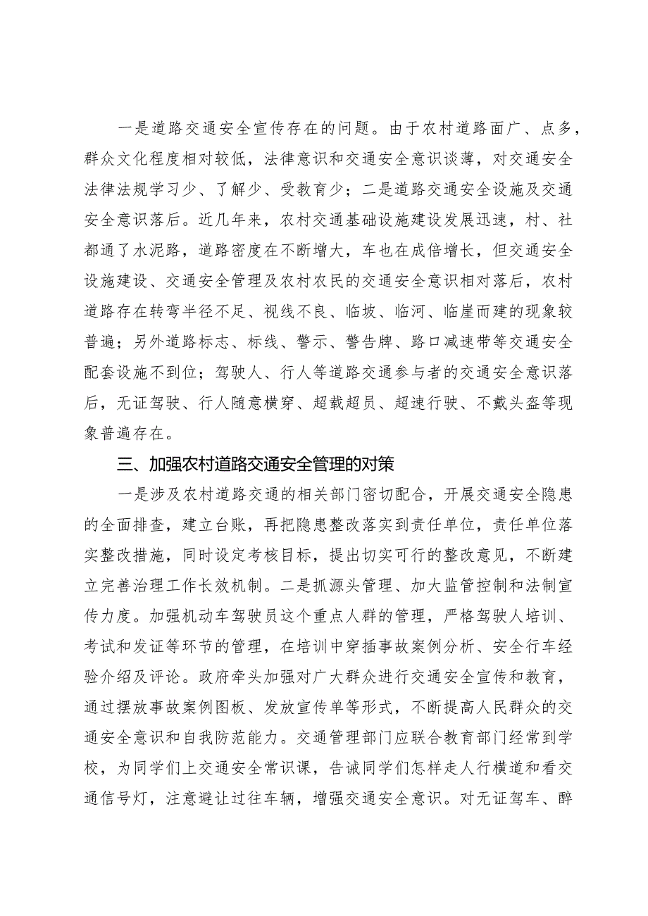 如何加强农村道路交通安全管理的思考.docx_第3页