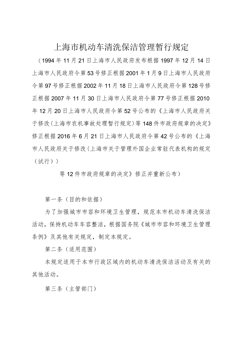 《上海市机动车清洗保洁管理暂行规定》（根据2016年6月21日上海市人民政府令第42号修正）.docx_第1页