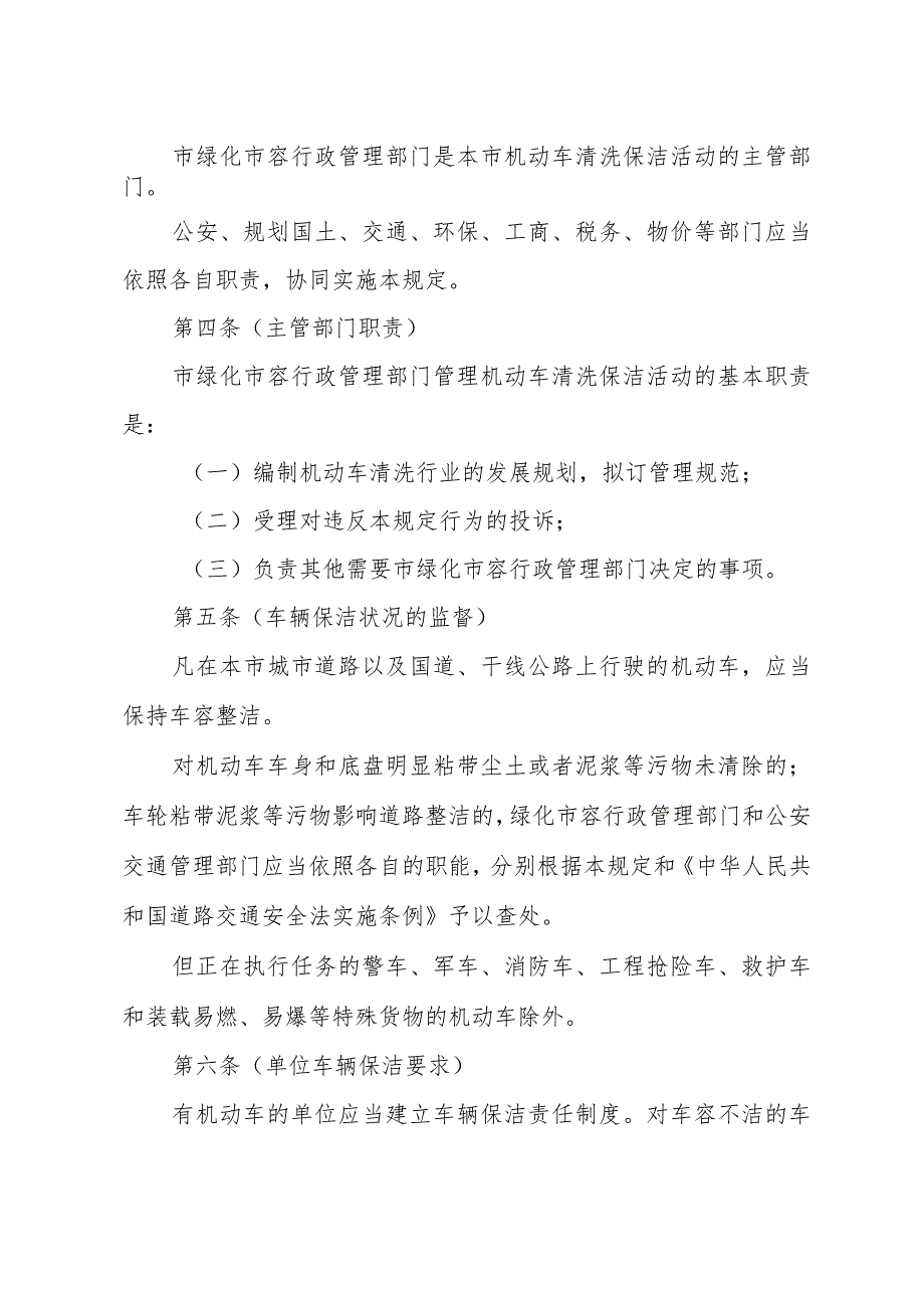 《上海市机动车清洗保洁管理暂行规定》（根据2016年6月21日上海市人民政府令第42号修正）.docx_第2页