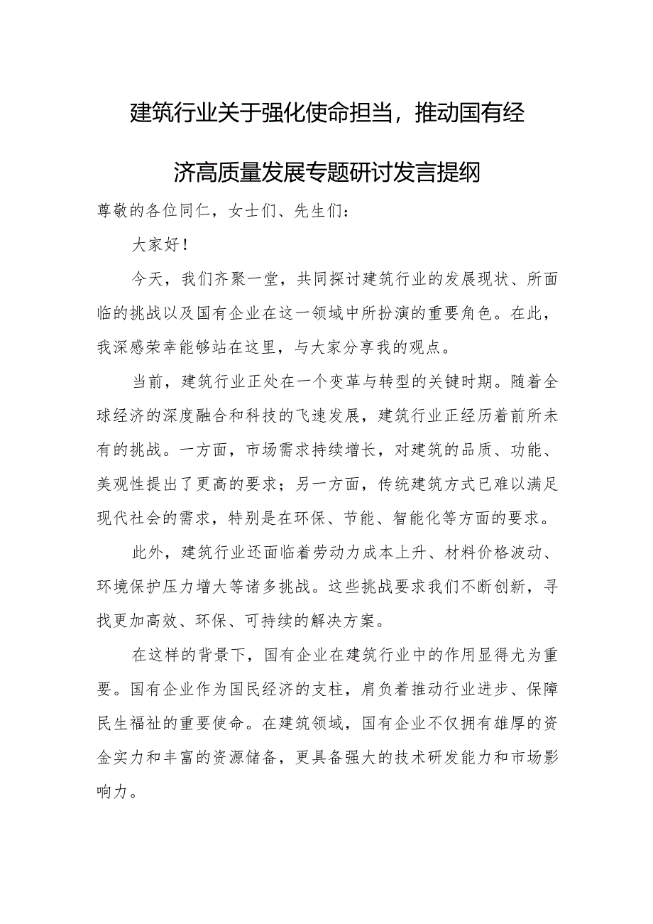 建筑行业关于强化使命担当推动国有经济高质量发展专题研讨发言提纲.docx_第1页