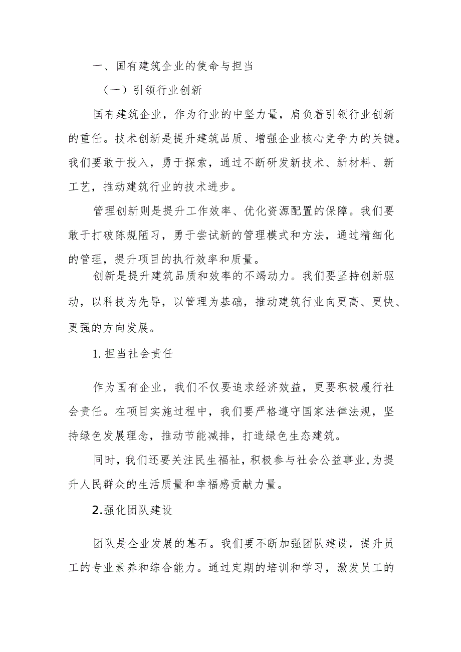 建筑行业关于强化使命担当推动国有经济高质量发展专题研讨发言提纲.docx_第2页