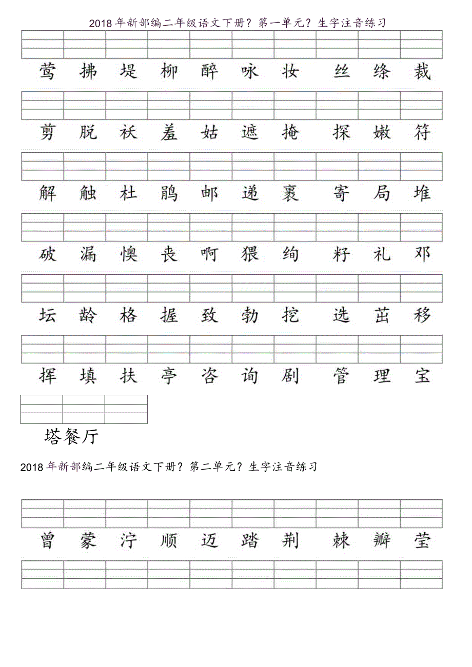 2018年二年级下册生字表（注音）.docx_第1页