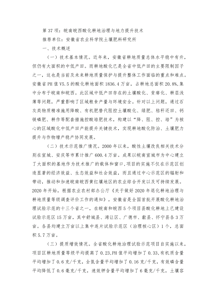 2024年安徽农业主推技术第37项：皖南皖西酸化耕地治理与地力提升技术.docx_第1页