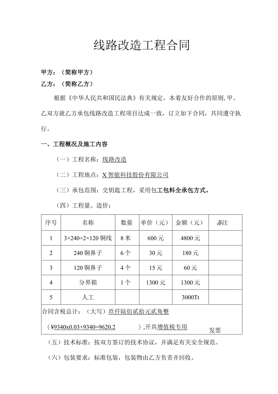 线路改造工程合同.docx_第1页